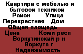 Квартира с мебелью и бытовой техникой. › Район ­ 3 › Улица ­ Перекрестная › Дом ­ 1 › Общая площадь ­ 38 › Цена ­ 270 - Коми респ., Воркутинский р-н, Воркута г. Недвижимость » Квартиры продажа   